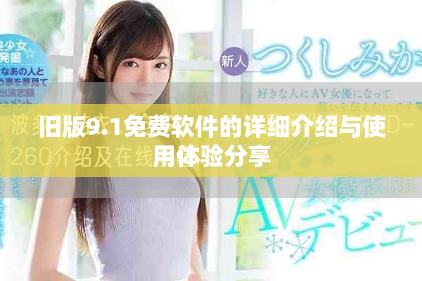 舊版9.1免費軟件的詳細介紹與使用體驗分享