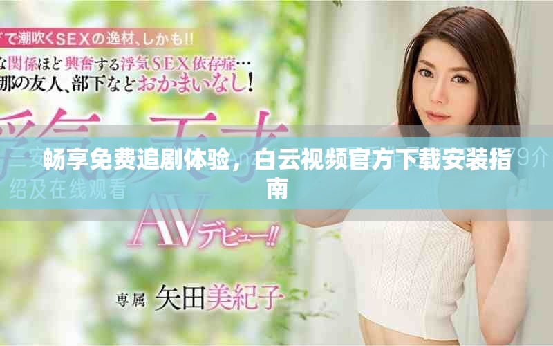 暢享免費追劇體驗，白云視頻官方下載安裝指南