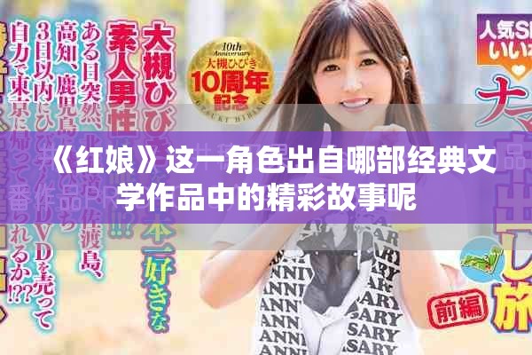 《紅娘》這一角色出自哪部經(jīng)典文學(xué)作品中的精彩故事呢