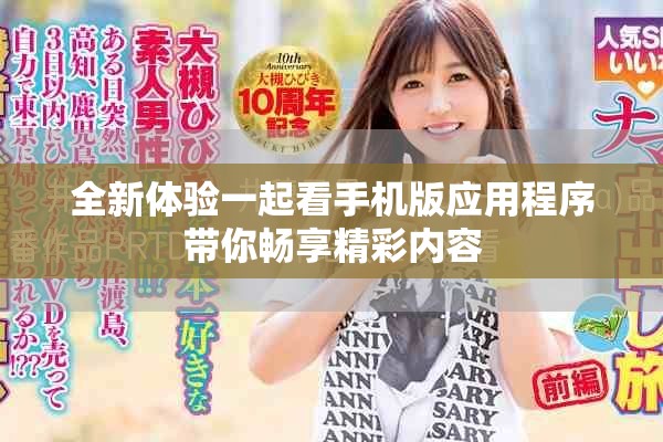 全新體驗一起看手機版應(yīng)用程序帶你暢享精彩內(nèi)容