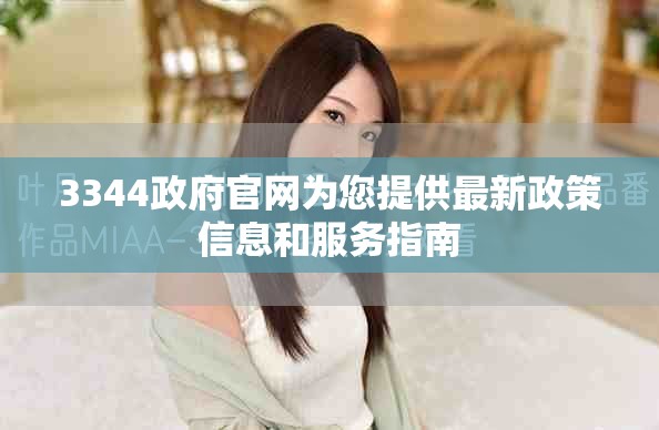 3344政府官網為您提供最新政策信息和服務指南