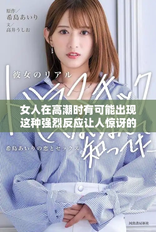 女人在高潮時有可能出現(xiàn)這種強烈反應(yīng)讓人驚訝的現(xiàn)象
