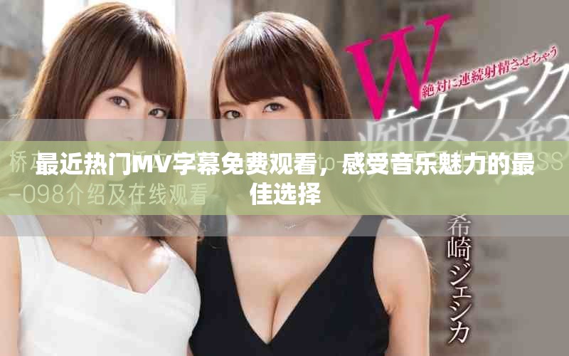 最近熱門MV字幕免費(fèi)觀看，感受音樂(lè)魅力的最佳選擇