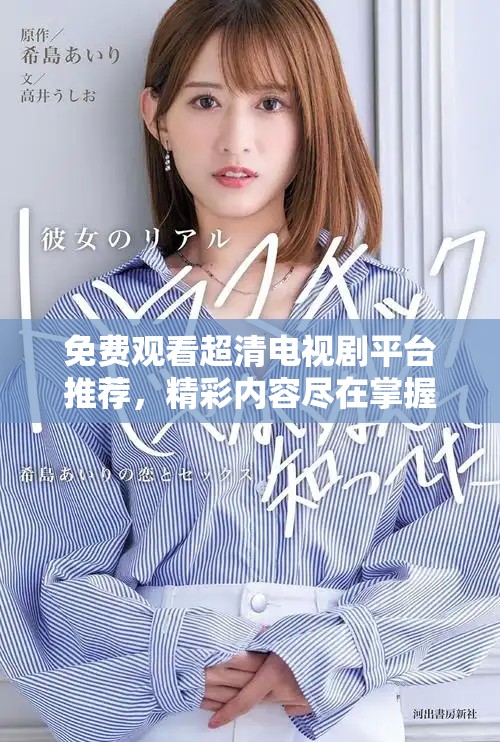 免費(fèi)觀看超清電視劇平臺(tái)推薦，精彩內(nèi)容盡在掌握之中