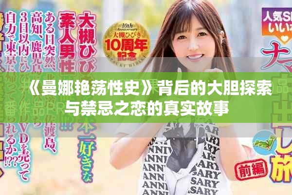 《曼娜艷蕩性史》背后的大膽探索與禁忌之戀的真實(shí)故事