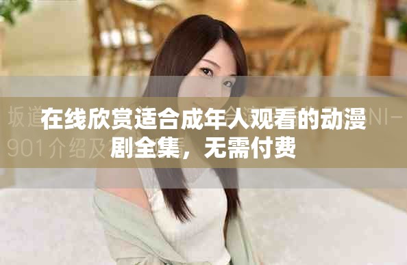 在線欣賞適合成年人觀看的動漫劇全集，無需付費