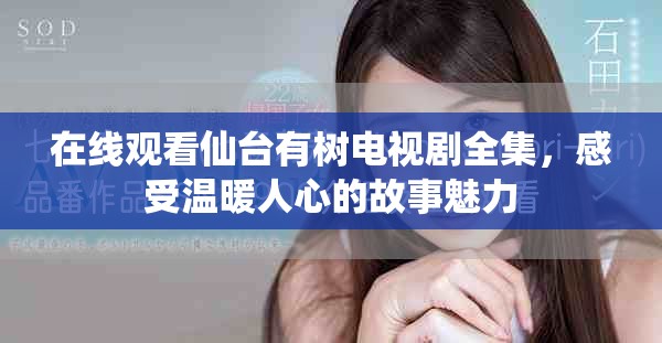 在線觀看仙臺有樹電視劇全集，感受溫暖人心的故事魅力
