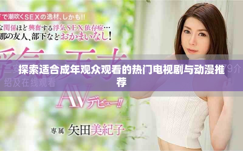 探索適合成年觀眾觀看的熱門電視劇與動(dòng)漫推薦