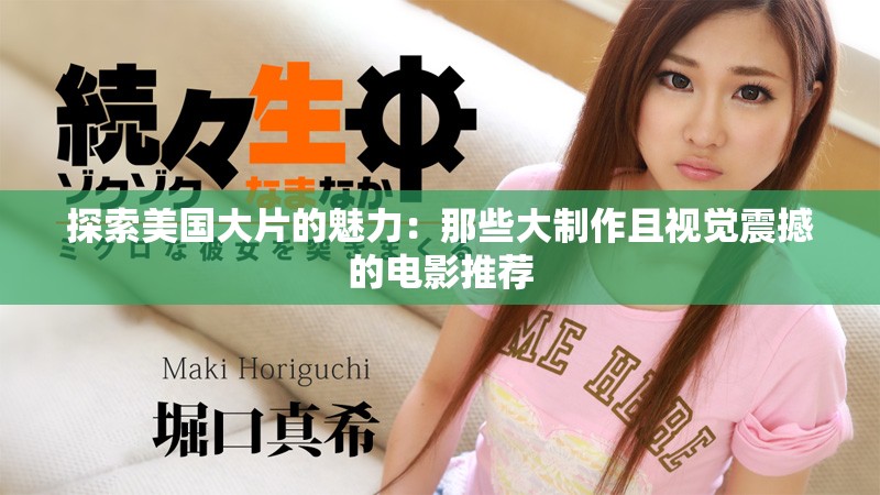 探索美國(guó)大片的魅力：那些大制作且視覺(jué)震撼的電影推薦