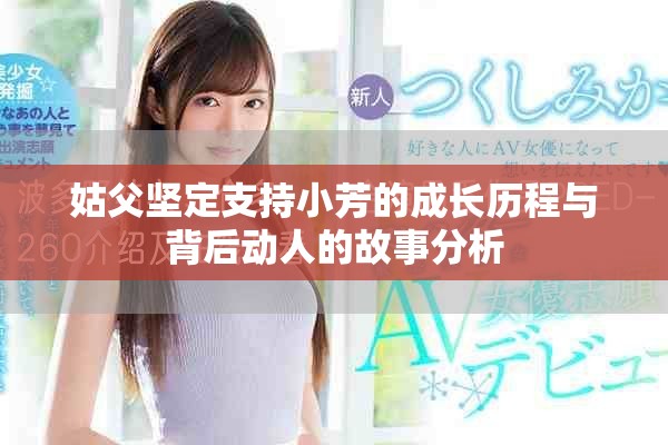 姑父堅(jiān)定支持小芳的成長(zhǎng)歷程與背后動(dòng)人的故事分析