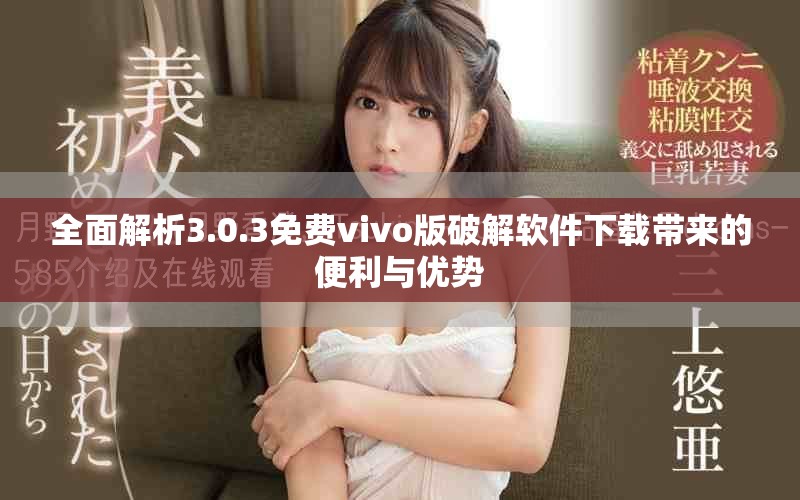 全面解析3.0.3免費(fèi)vivo版破解軟件下載帶來(lái)的便利與優(yōu)勢(shì)