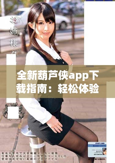 全新葫蘆俠app下載指南：輕松體驗各種游戲資源與功能