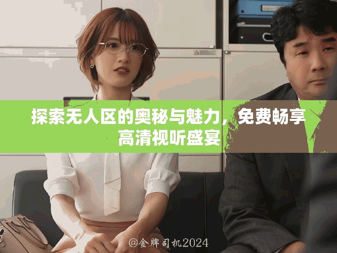 探索無人區(qū)的奧秘與魅力，免費暢享高清視聽盛宴