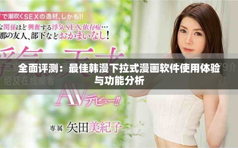 全面評測：最佳韓漫下拉式漫畫軟件使用體驗與功能分析