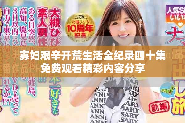 寡婦艱辛開荒生活全紀(jì)錄四十集免費觀看精彩內(nèi)容分享