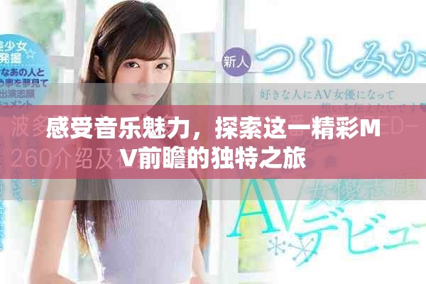 感受音樂(lè)魅力，探索這一精彩MV前瞻的獨(dú)特之旅