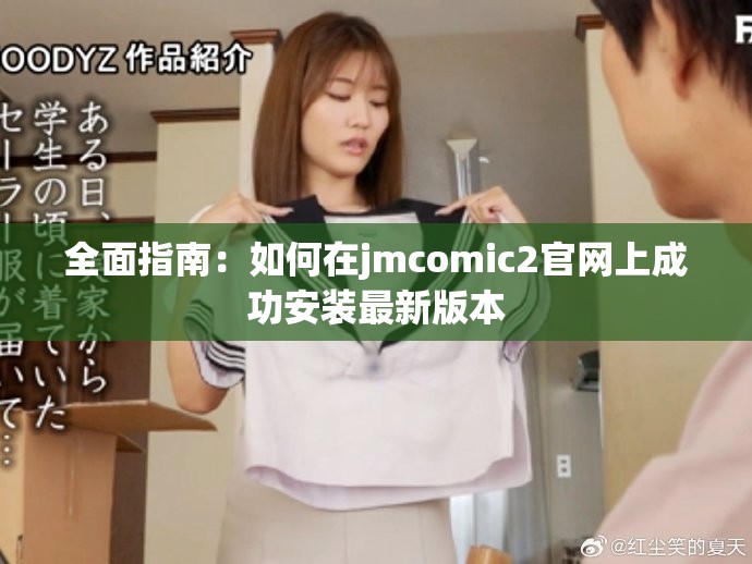全面指南：如何在jmcomic2官網上成功安裝最新版本