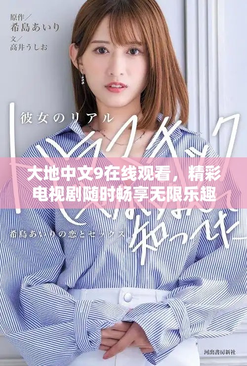 大地中文9在線觀看，精彩電視劇隨時暢享無限樂趣
