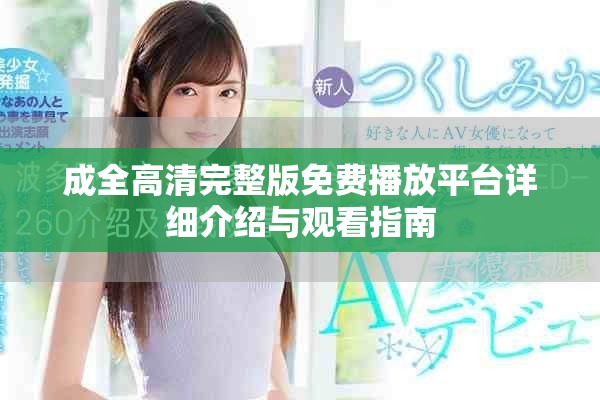 成全高清完整版免費(fèi)播放平臺(tái)詳細(xì)介紹與觀看指南