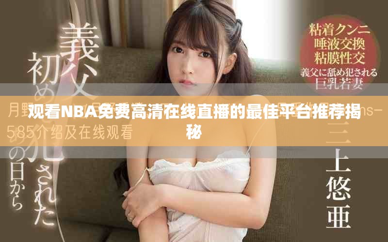 觀看NBA免費(fèi)高清在線直播的最佳平臺(tái)推薦揭秘