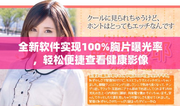 全新軟件實(shí)現(xiàn)100%胸片曝光率，輕松便捷查看健康影像