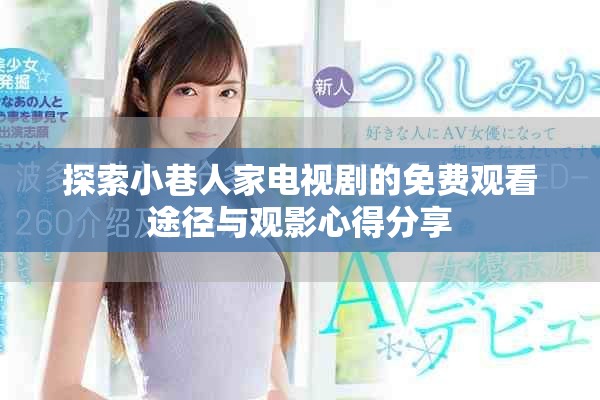 探索小巷人家電視劇的免費(fèi)觀看途徑與觀影心得分享