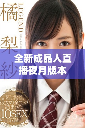 全新成品人直播夜月版本下載 體驗(yàn)暢享精彩直播生活