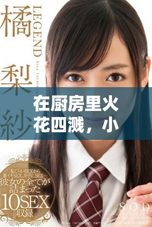 在廚房里火花四濺，小辣椒與饑荒展開一場(chǎng)激烈對(duì)決