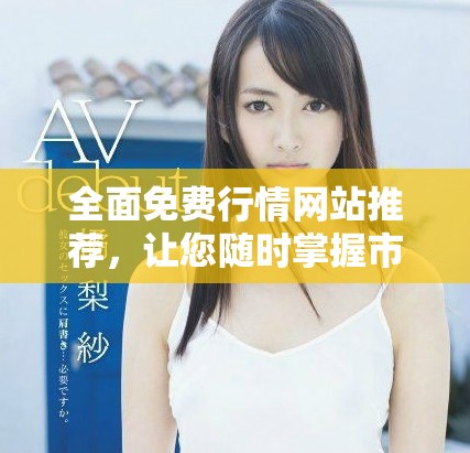 全面免費行情網(wǎng)站推薦，讓您隨時掌握市場動態(tài)與趨勢