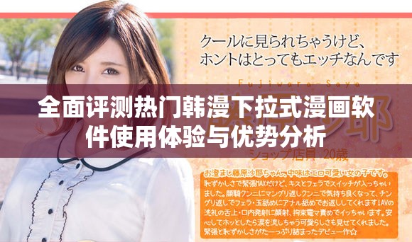 全面評(píng)測(cè)熱門韓漫下拉式漫畫軟件使用體驗(yàn)與優(yōu)勢(shì)分析