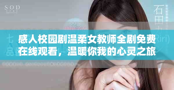 感人校園劇溫柔女教師全劇免費(fèi)在線觀看，溫暖你我的心靈之旅