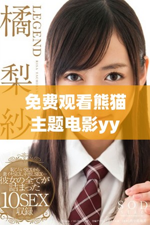 免費(fèi)觀看熊貓主題電影yy8y的精彩內(nèi)容介紹與鏈接分享