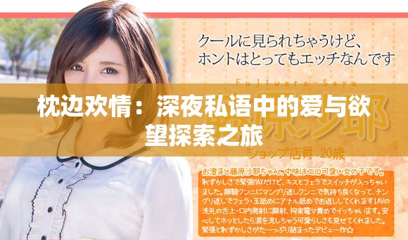 枕邊歡情：深夜私語中的愛與欲望探索之旅