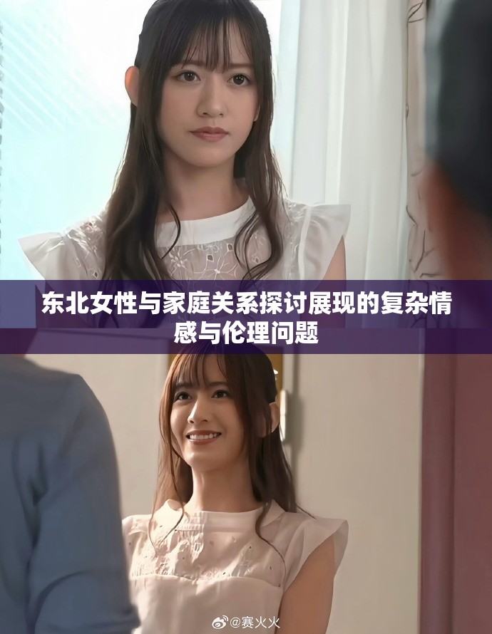 東北女性與家庭關(guān)系探討展現(xiàn)的復(fù)雜情感與倫理問(wèn)題