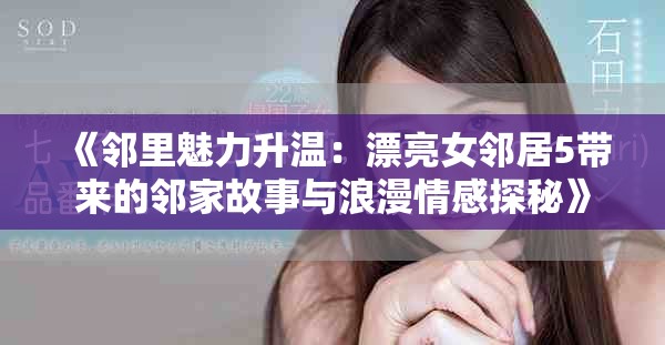 《鄰里魅力升溫：漂亮女鄰居5帶來的鄰家故事與浪漫情感探秘》