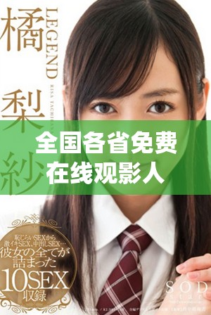 全國(guó)各省免費(fèi)在線觀影人次統(tǒng)計(jì)及熱門區(qū)域分析