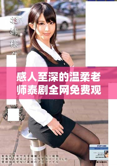 感人至深的溫柔老師泰劇全網(wǎng)免費(fèi)觀看指南與觀影推薦