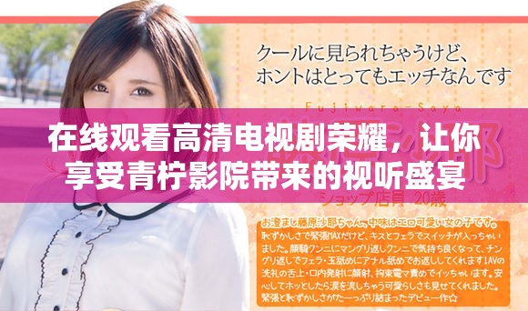 在線觀看高清電視劇榮耀，讓你享受青檸影院帶來的視聽盛宴
