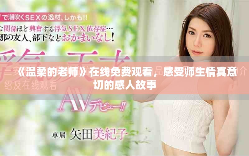 《溫柔的老師》在線免費(fèi)觀看，感受師生情真意切的感人故事