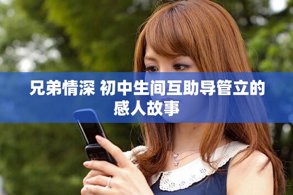 兄弟情深 初中生間互助導管立的感人故事