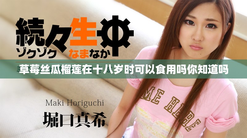 草莓絲瓜榴蓮在十八歲時可以食用嗎你知道嗎