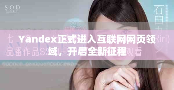 Yandex正式進(jìn)入互聯(lián)網(wǎng)網(wǎng)頁(yè)領(lǐng)域，開(kāi)啟全新征程