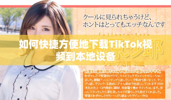 如何快捷方便地下載TikTok視頻到本地設備