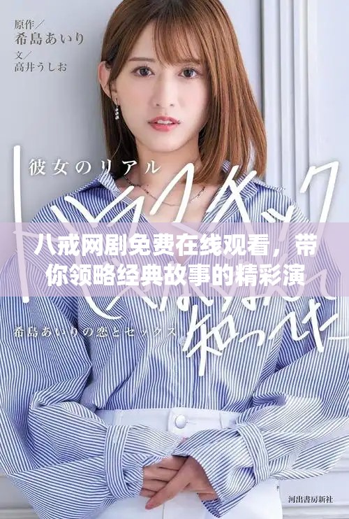 八戒網(wǎng)劇免費(fèi)在線觀看，帶你領(lǐng)略經(jīng)典故事的精彩演繹