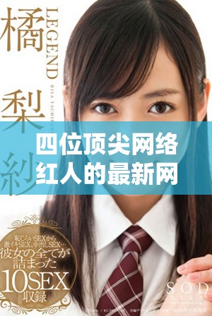四位頂尖網(wǎng)絡(luò)紅人的最新網(wǎng)名揭秘及背后故事