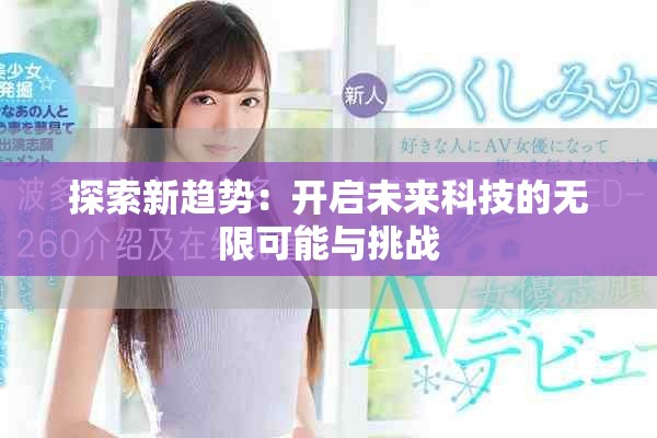 探索新趨勢(shì)：開啟未來科技的無限可能與挑戰(zhàn)
