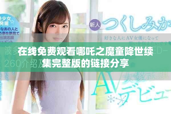 在線免費(fèi)觀看哪吒之魔童降世續(xù)集完整版的鏈接分享