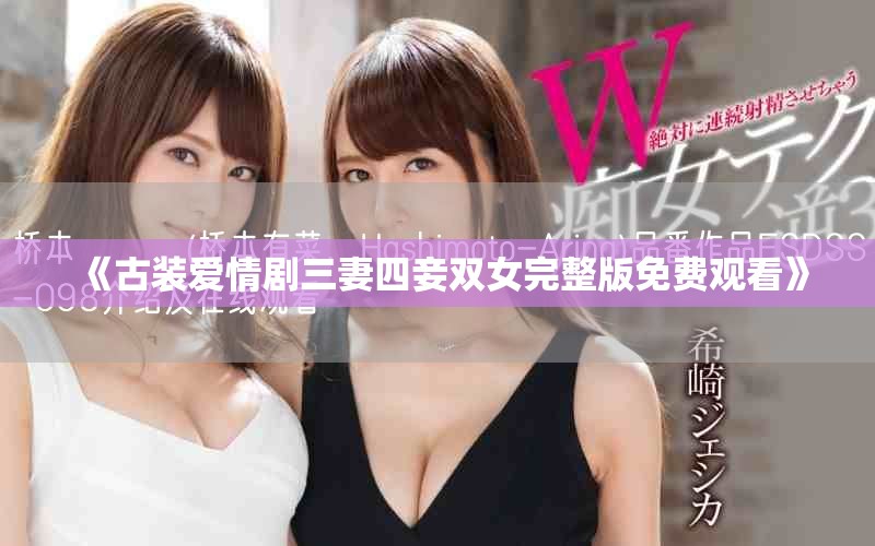 《古裝愛情劇三妻四妾雙女完整版免費(fèi)觀看》