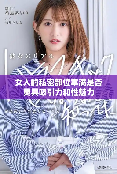 女人的私密部位豐滿是否更具吸引力和性魅力
