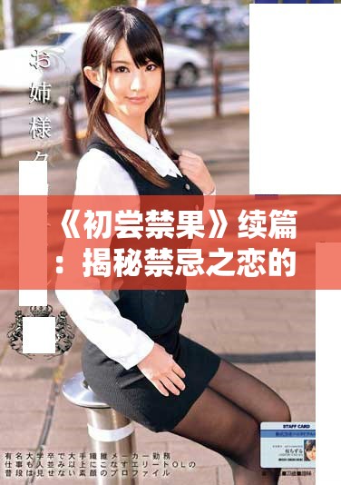 《初嘗禁果》續(xù)篇：揭秘禁忌之戀的激情與掙扎